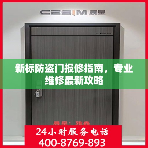 新标防盗门报修指南，专业维修最新攻略
