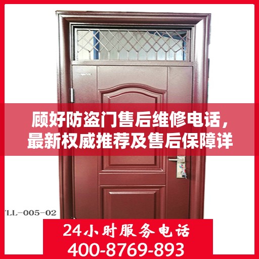顾好防盗门售后维修电话，最新权威推荐及售后保障详解