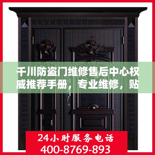 千川防盗门维修售后中心权威推荐手册，专业维修，贴心服务