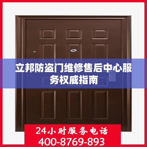 立邦防盗门维修售后中心服务权威指南