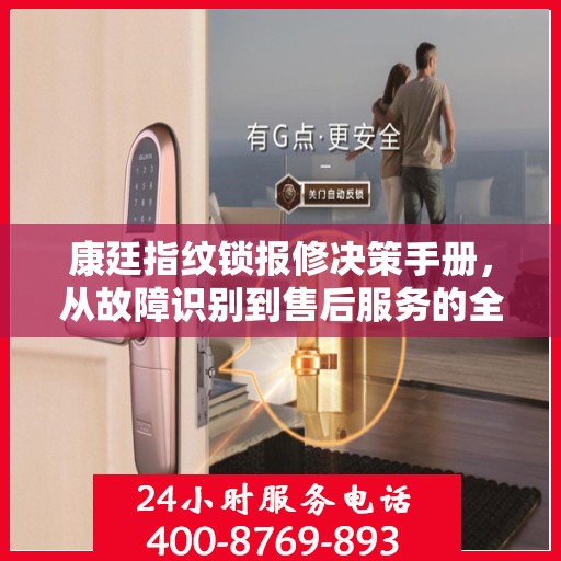 康廷指纹锁报修决策手册，从故障识别到售后服务的全方位指南