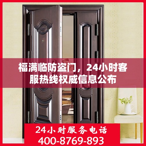 福满临防盗门，24小时客服热线权威信息公布