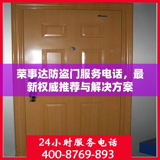 荣事达防盗门服务电话，最新权威推荐与解决方案