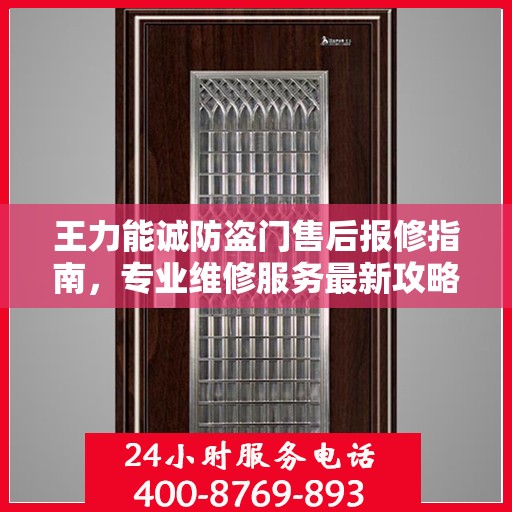 王力能诚防盗门售后报修指南，专业维修服务最新攻略
