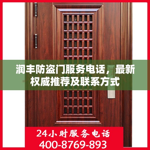 润丰防盗门服务电话，最新权威推荐及联系方式