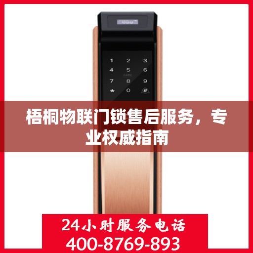 梧桐物联门锁售后服务，专业权威指南