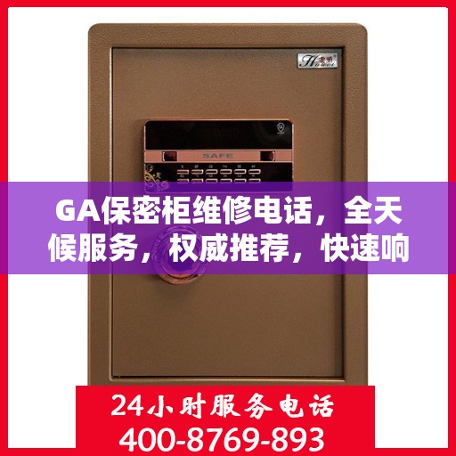 GA保密柜维修电话，全天候服务，权威推荐，快速响应维修需求
