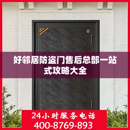 好邻居防盗门售后总部一站式攻略大全