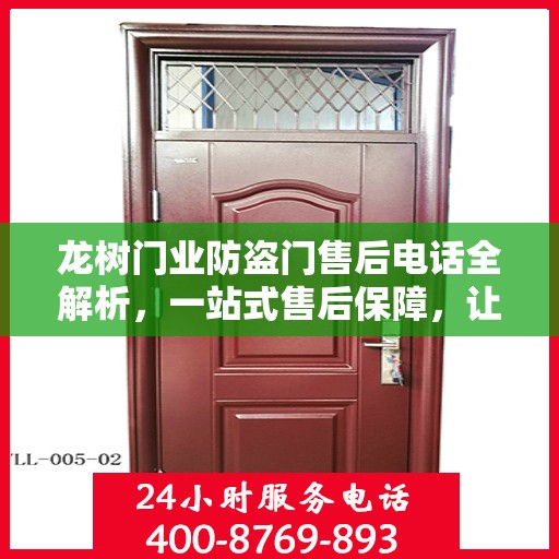 龙树门业防盗门售后电话全解析，一站式售后保障，让您无忧选择