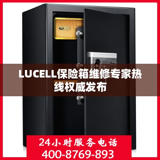 LUCELL保险箱维修专家热线权威发布