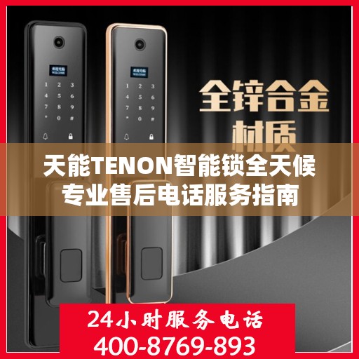 天能TENON智能锁全天候专业售后电话服务指南