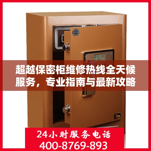 超越保密柜维修热线全天候服务，专业指南与最新攻略揭秘