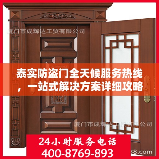 泰实防盗门全天候服务热线，一站式解决方案详细攻略