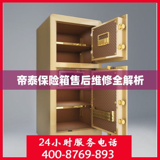 帝泰保险箱售后维修全解析