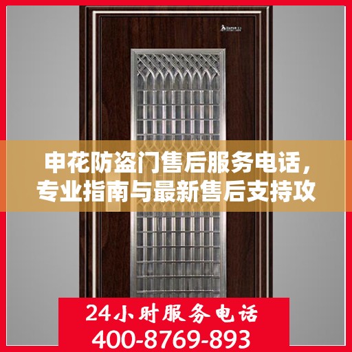 申花防盗门售后服务电话，专业指南与最新售后支持攻略