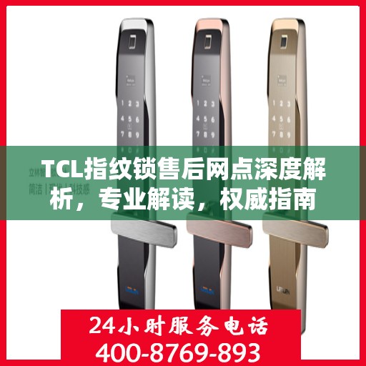 TCL指纹锁售后网点深度解析，专业解读，权威指南