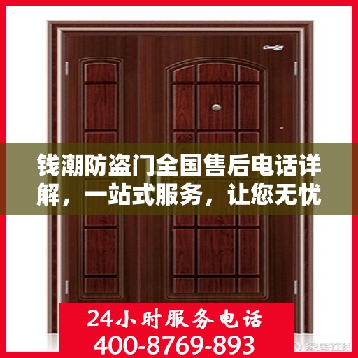 钱潮防盗门全国售后电话详解，一站式服务，让您无忧！