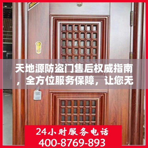 天地源防盗门售后权威指南，全方位服务保障，让您无忧！