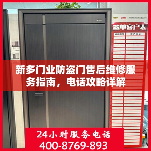 新多门业防盗门售后维修服务指南，电话攻略详解