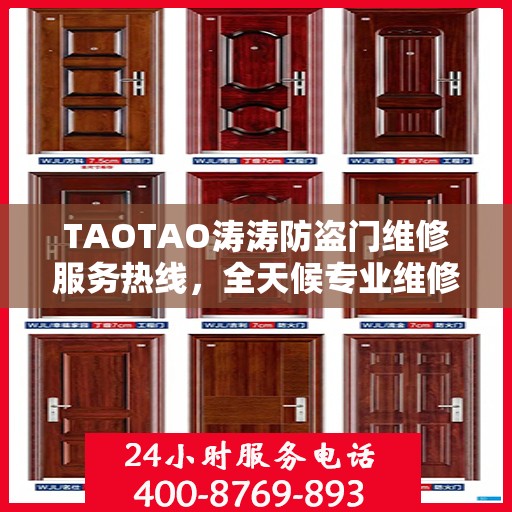 TAOTAO涛涛防盗门维修服务热线，全天候专业维修推荐