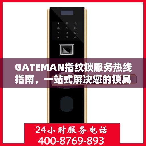 GATEMAN指纹锁服务热线指南，一站式解决您的锁具问题