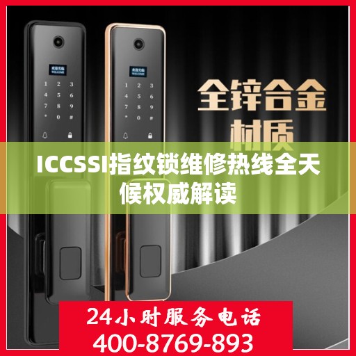 ICCSSI指纹锁维修热线全天候权威解读
