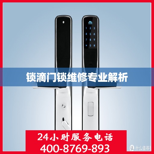 锁滴门锁维修专业解析