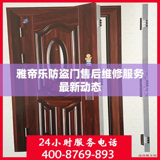 雅帝乐防盗门售后维修服务最新动态