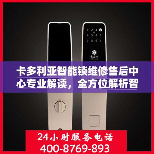 卡多利亚智能锁维修售后中心专业解读，全方位解析智能锁维修细节