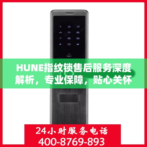 HUNE指纹锁售后服务深度解析，专业保障，贴心关怀