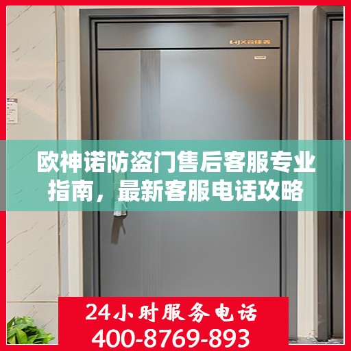 欧神诺防盗门售后客服专业指南，最新客服电话攻略