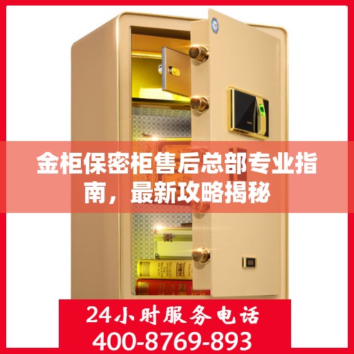 金柜保密柜售后总部专业指南，最新攻略揭秘
