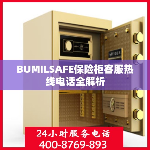 BUMILSAFE保险柜客服热线电话全解析