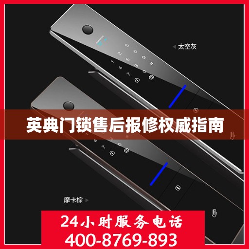 英典门锁售后报修权威指南