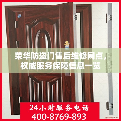 荣华防盗门售后维修网点，权威服务保障信息一览