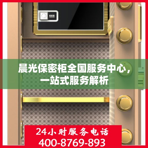 晨光保密柜全国服务中心，一站式服务解析