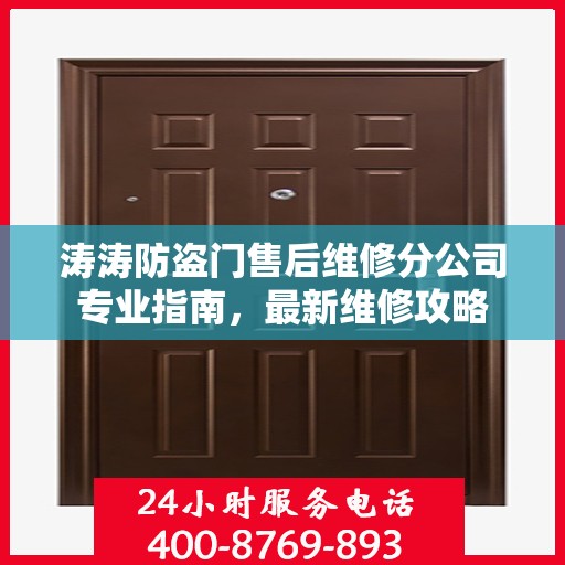 涛涛防盗门售后维修分公司专业指南，最新维修攻略