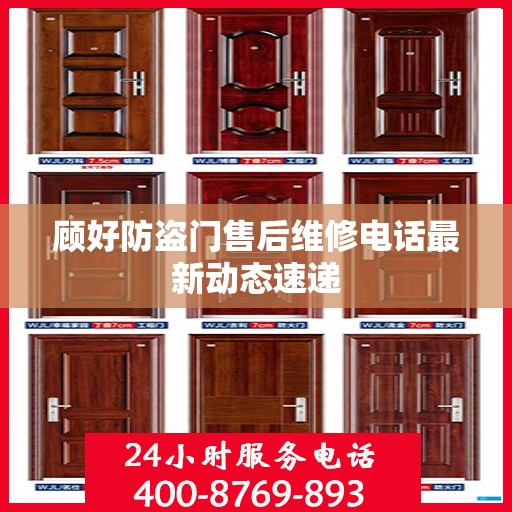 顾好防盗门售后维修电话最新动态速递