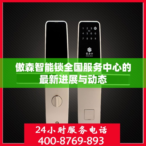 傲森智能锁全国服务中心的最新进展与动态