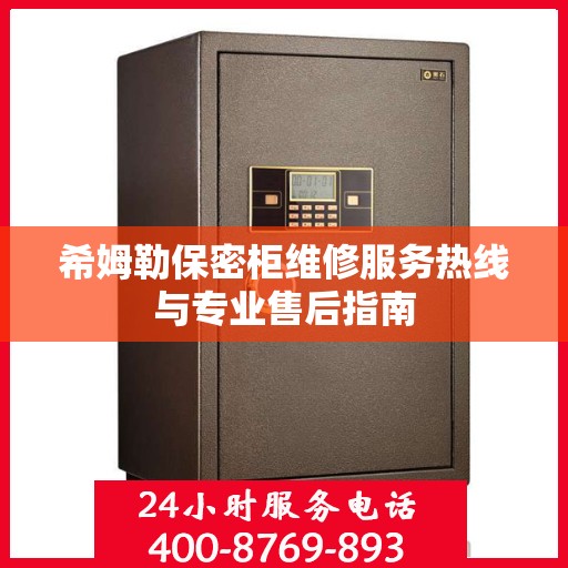 希姆勒保密柜维修服务热线与专业售后指南