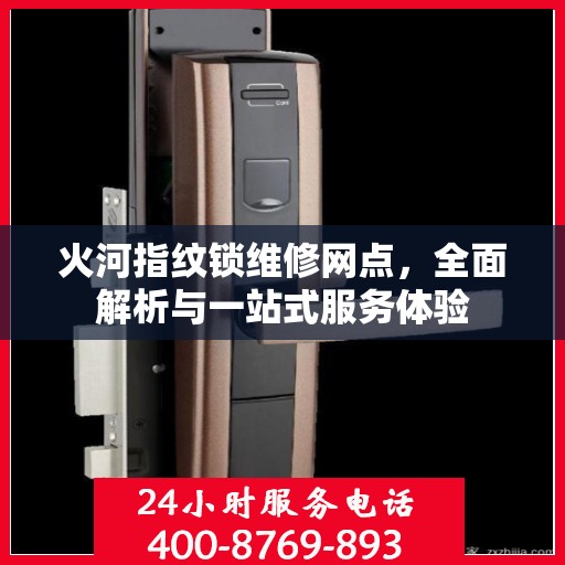 火河指纹锁维修网点，全面解析与一站式服务体验