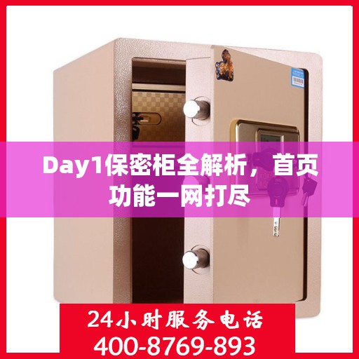 Day1保密柜全解析，首页功能一网打尽
