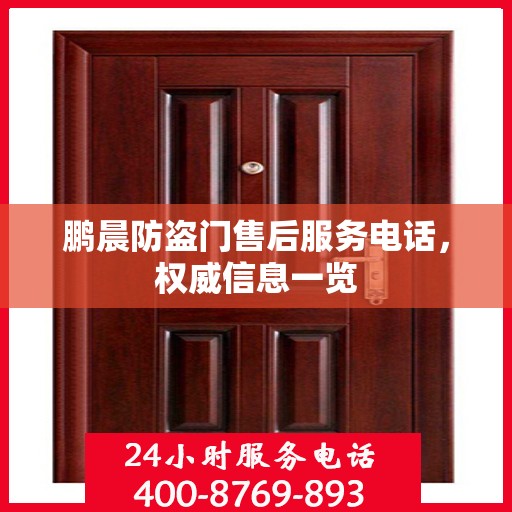 鹏晨防盗门售后服务电话，权威信息一览