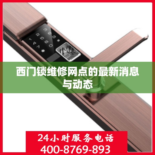 西门锁维修网点的最新消息与动态