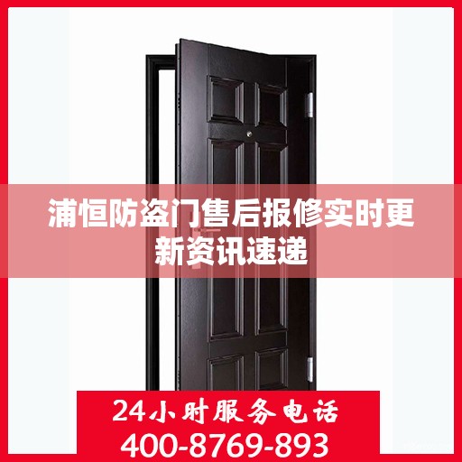 浦恒防盗门售后报修实时更新资讯速递