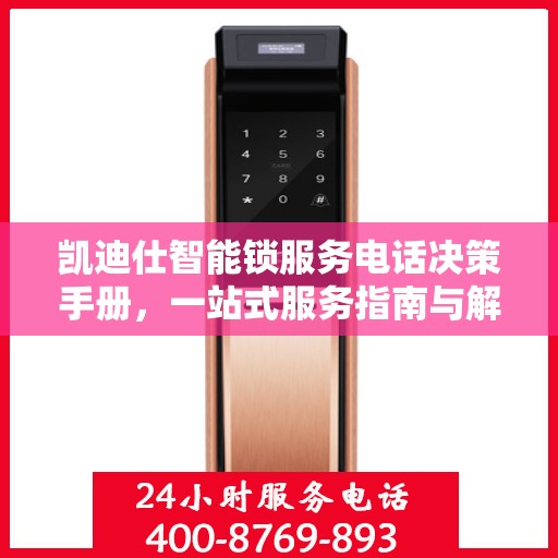 凯迪仕智能锁服务电话决策手册，一站式服务指南与解决方案