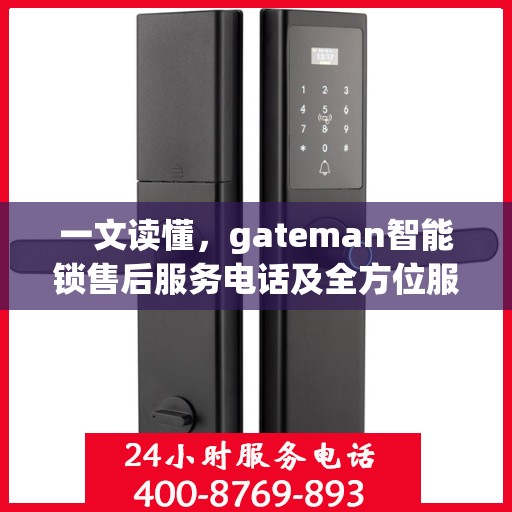 一文读懂，gateman智能锁售后服务电话及全方位服务解析