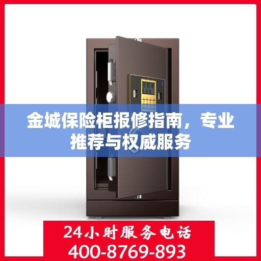 金城保险柜报修指南，专业推荐与权威服务