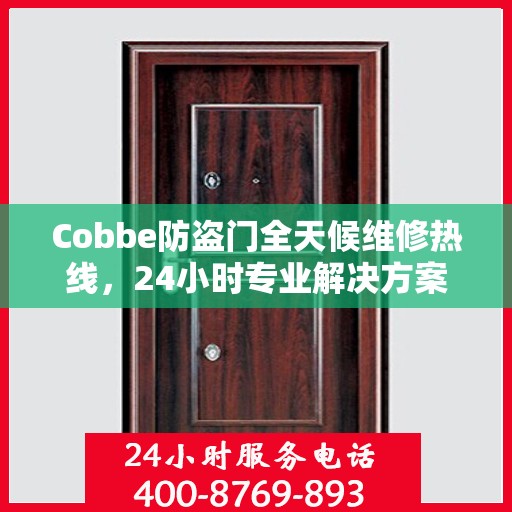 Cobbe防盗门全天候维修热线，24小时专业解决方案