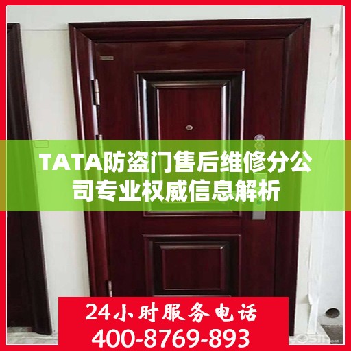 TATA防盗门售后维修分公司专业权威信息解析